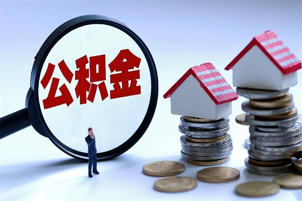 福建深圳缴纳多久公积金可以提取（深圳公积金要交多久才能取出来）
